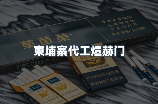 柬埔寨代工煊赫门