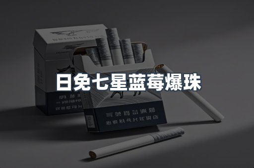 日免七星蓝莓爆珠